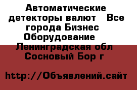 Автоматические детекторы валют - Все города Бизнес » Оборудование   . Ленинградская обл.,Сосновый Бор г.